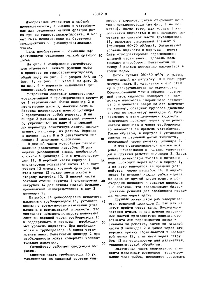 Устройство для отделения мелкой фракции рыбы в процессе ее гидротранспортировки (патент 1634218)