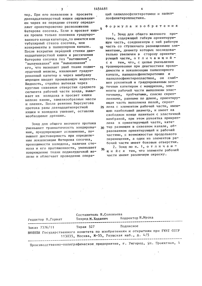 Зонд панасенко к.п. для общего желчного протока (патент 1454481)