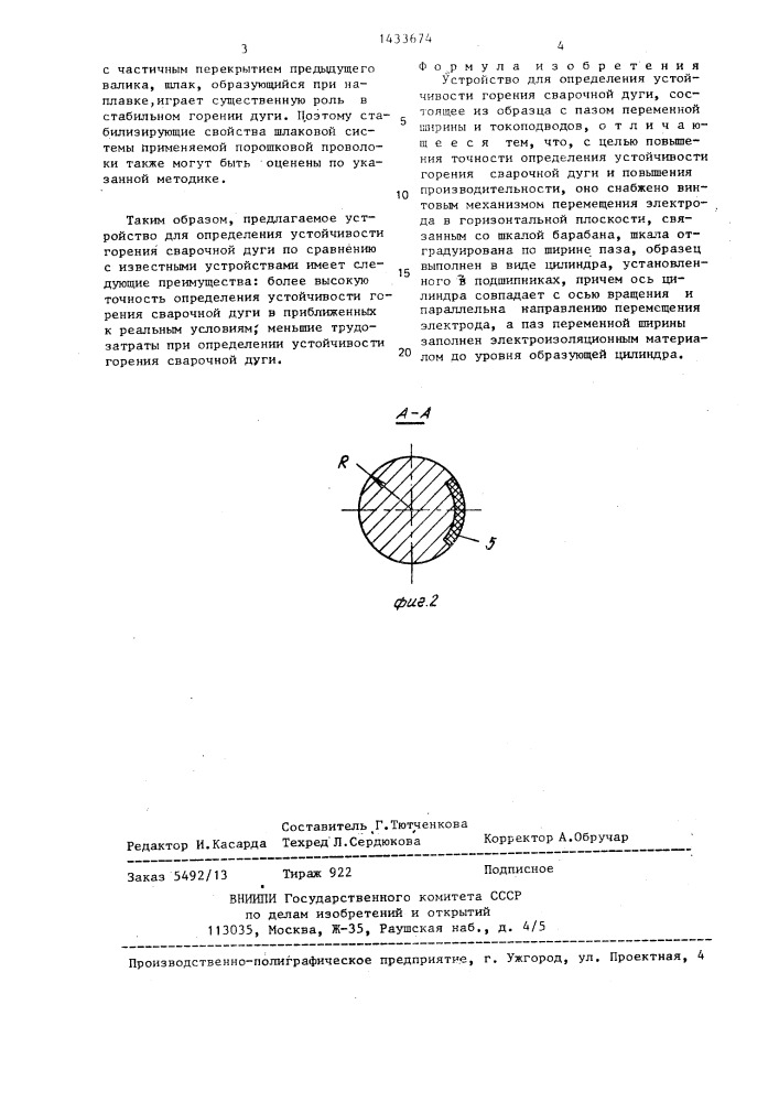 Устройство для определения устойчивости горения сварочной дуги (патент 1433674)