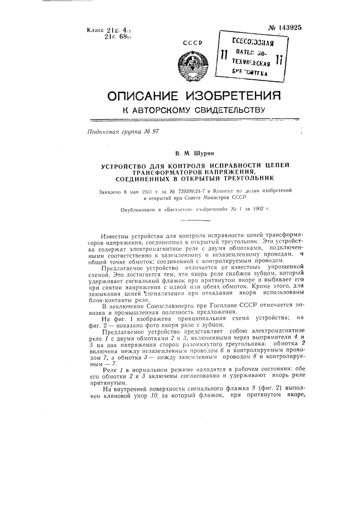 Устройство для контроля исправности цепей трансформаторов напряжения, соединенных в открытый треугольник (патент 143925)