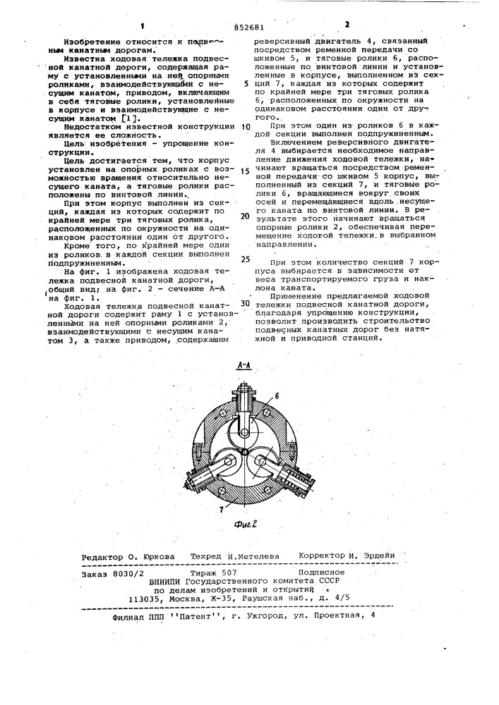 Ходовая тележка подвесной канат-ной дороги (патент 852681)