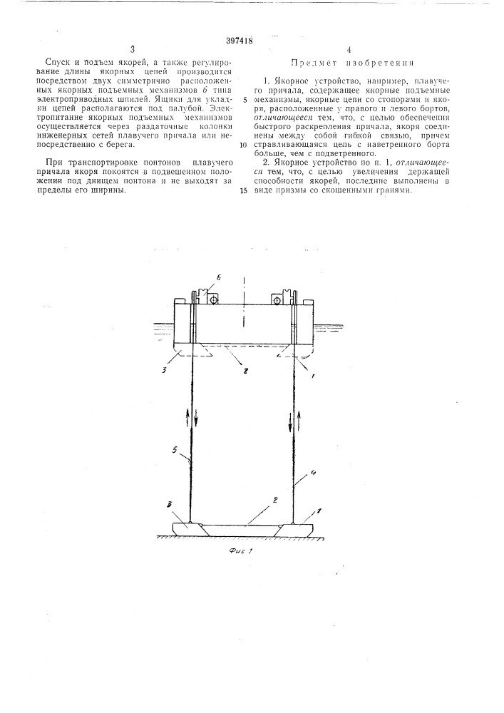 Якорное устройство (патент 397418)
