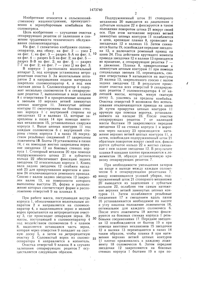 Соломосепаратор (патент 1473740)