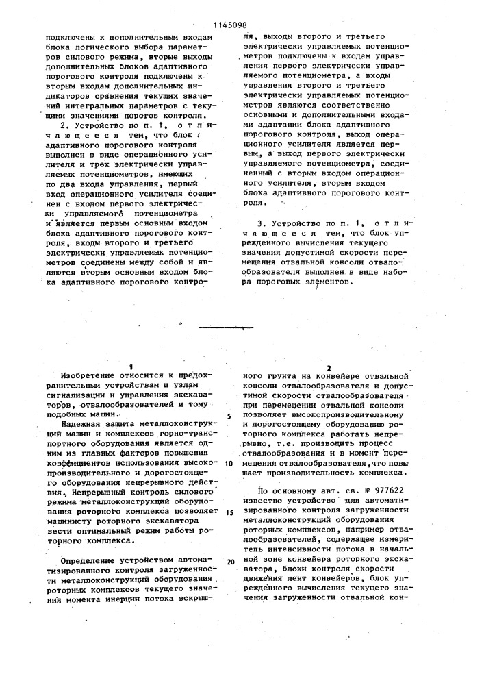 Устройство для автоматизированного контроля загруженности металлоконструкций оборудования роторных комплексов (патент 1145098)