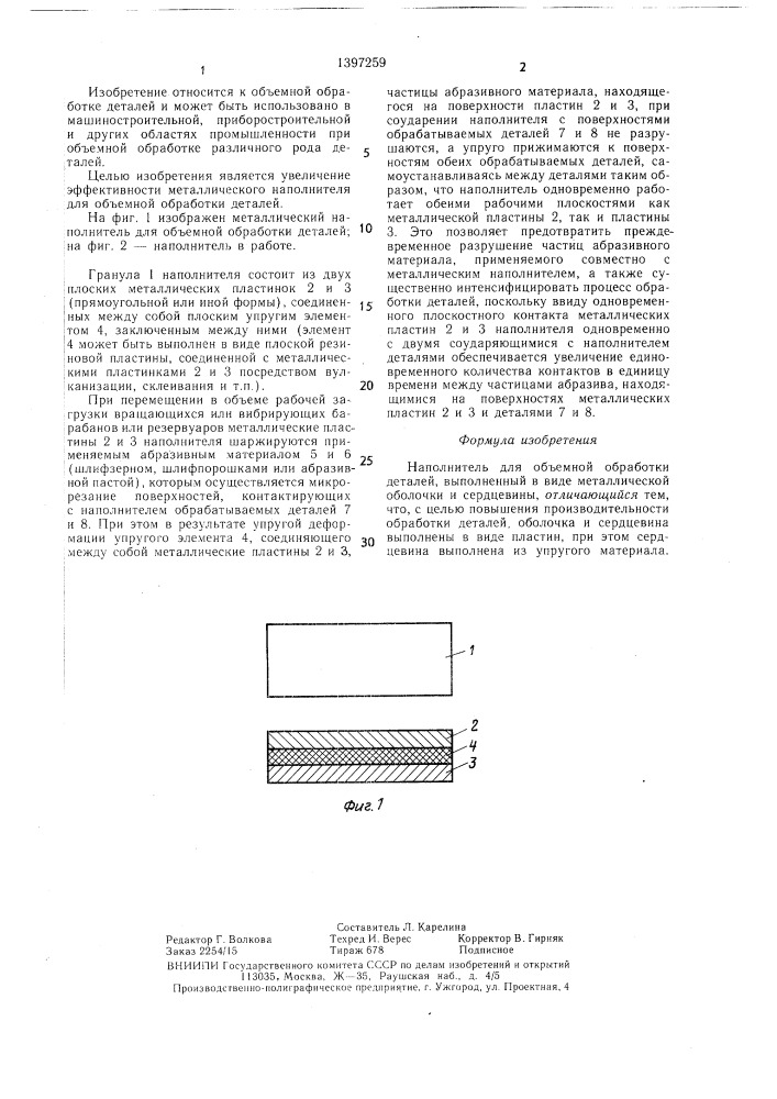 Наполнитель для объемной обработки деталей (патент 1397259)