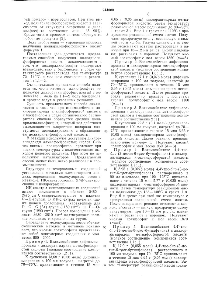 Способ получения полиариленфосфористых кислот (патент 744000)