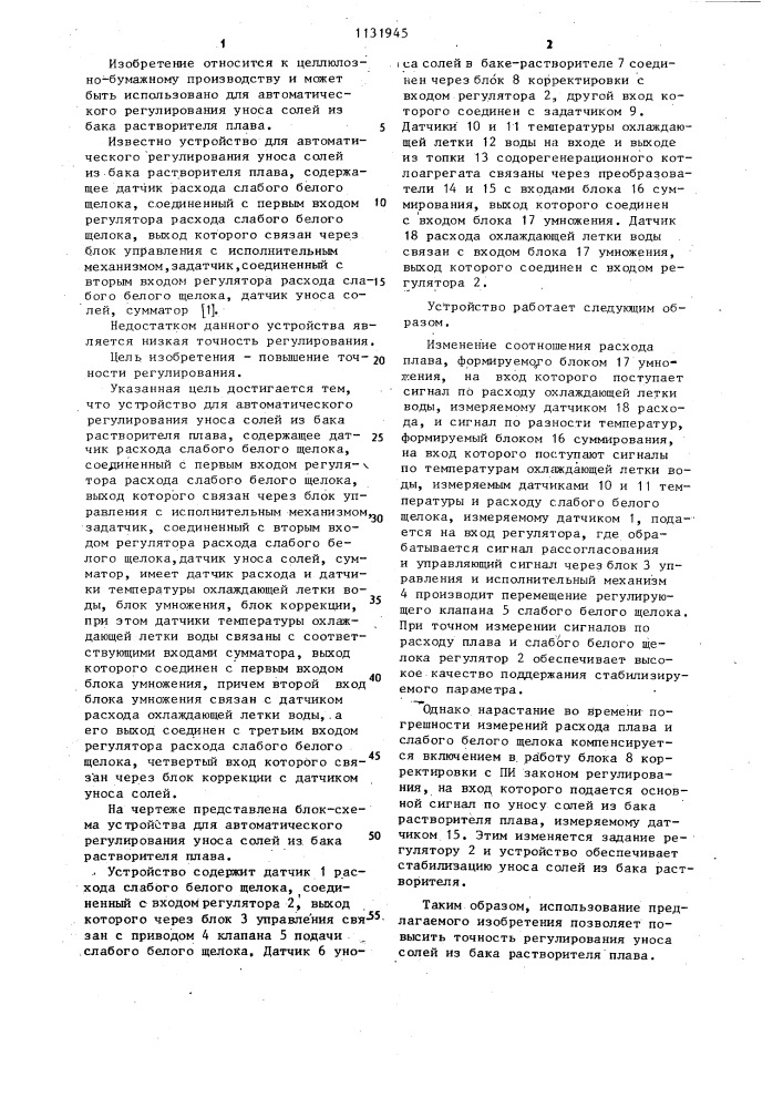 Устройство для автоматического регулирования уноса солей из бака растворителя плава (патент 1131945)