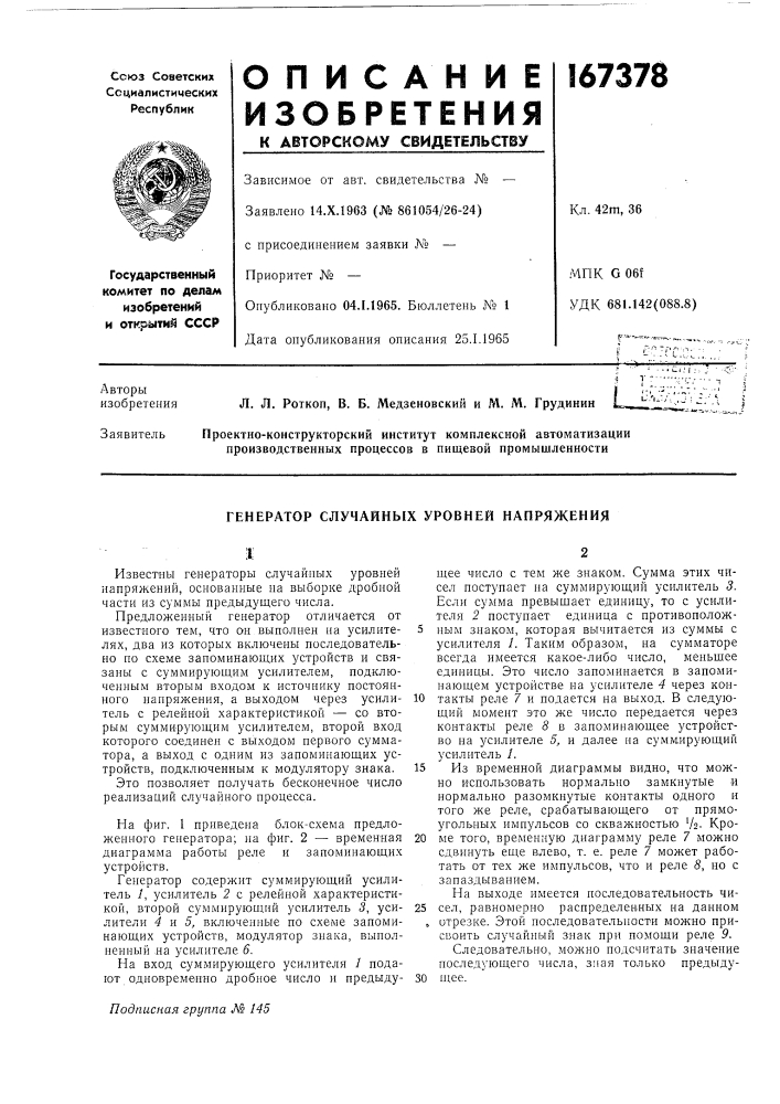 Генератор случайных уровней напряжения (патент 167378)