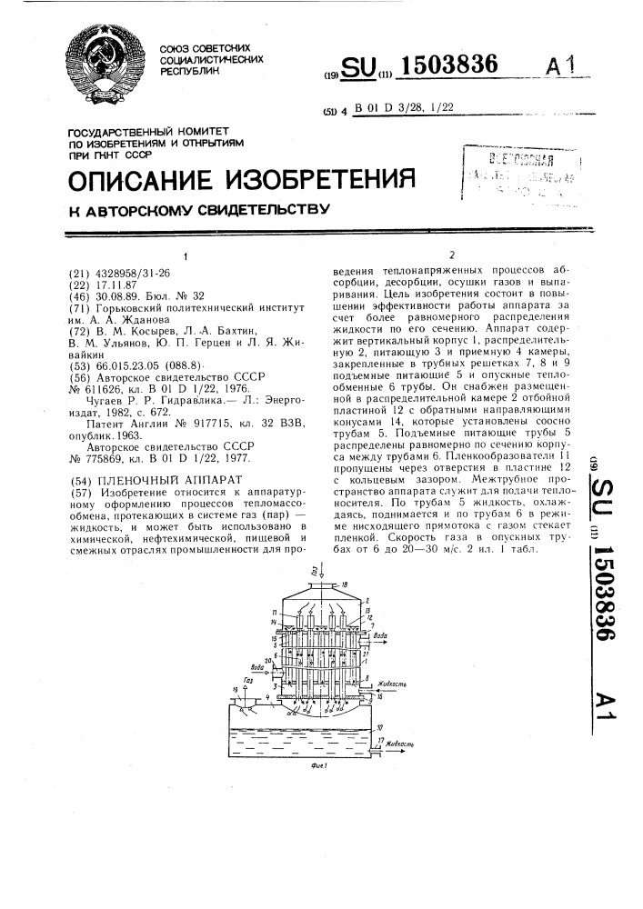 Пленочный аппарат (патент 1503836)