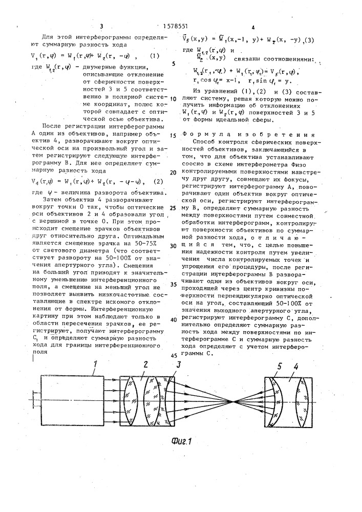 Способ контроля сферических поверхностей объективов (патент 1578551)