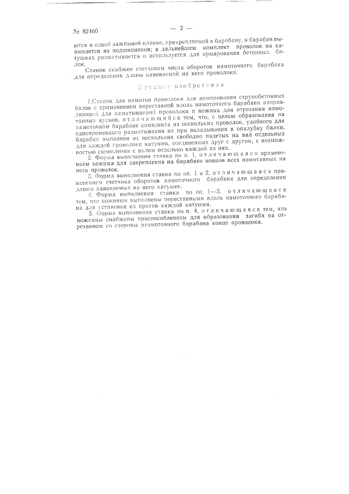 Станок для намотки проволоки для армирования струнобетонных балок (патент 82460)