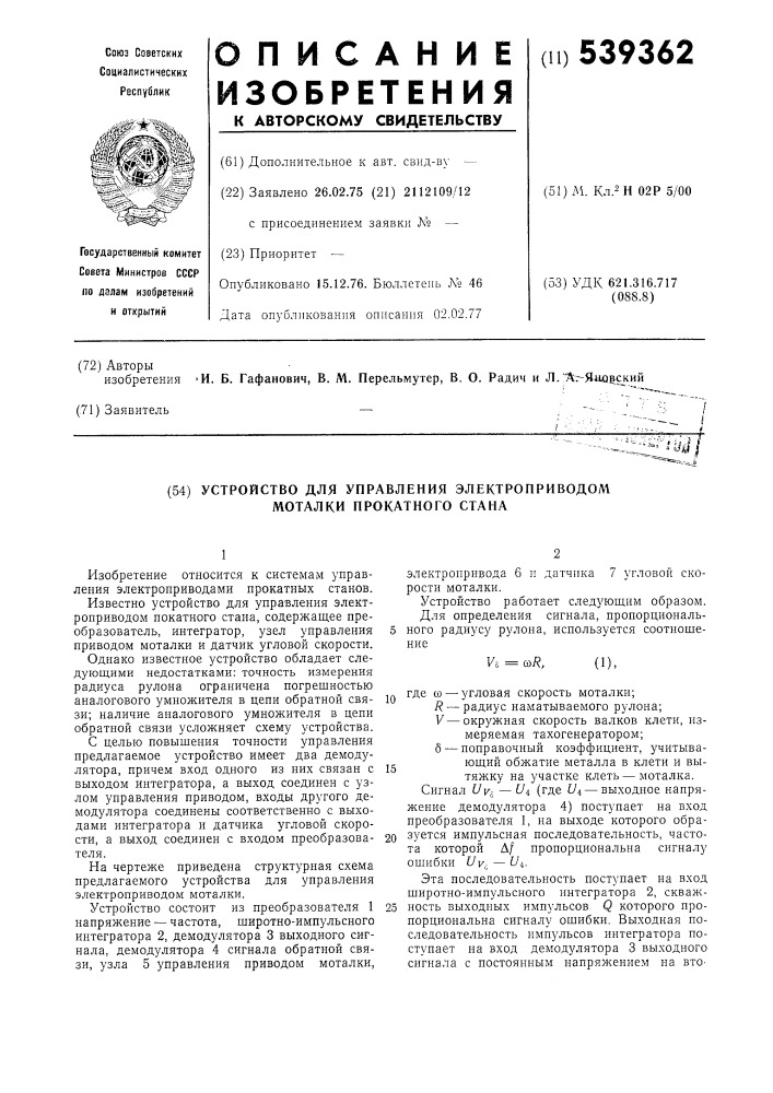 Устройство для управления электроприводом моталки прокатного стана (патент 539362)