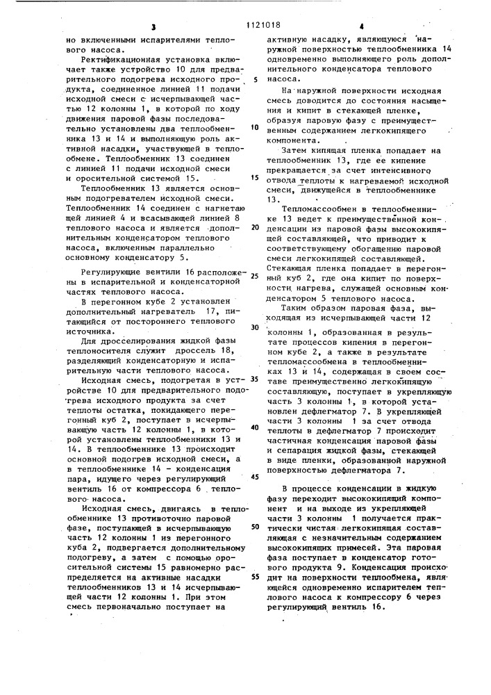Ректификационная установка (патент 1121018)