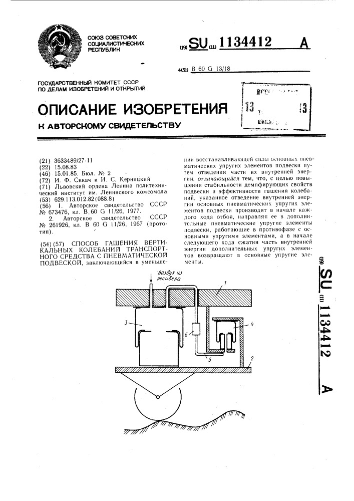 Способ гашения вертикальных колебаний транспортного средства с пневматической подвеской (патент 1134412)