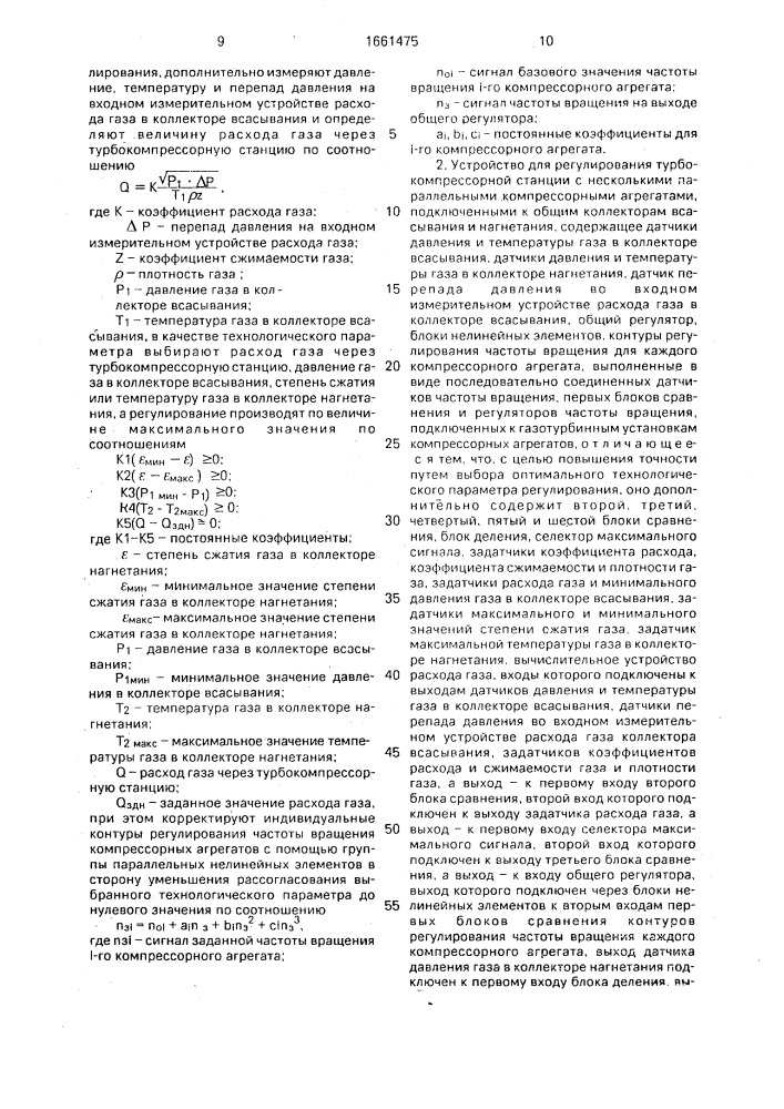 Способ регулирования турбокомпрессорной станции и устройство для его осуществления (патент 1661475)