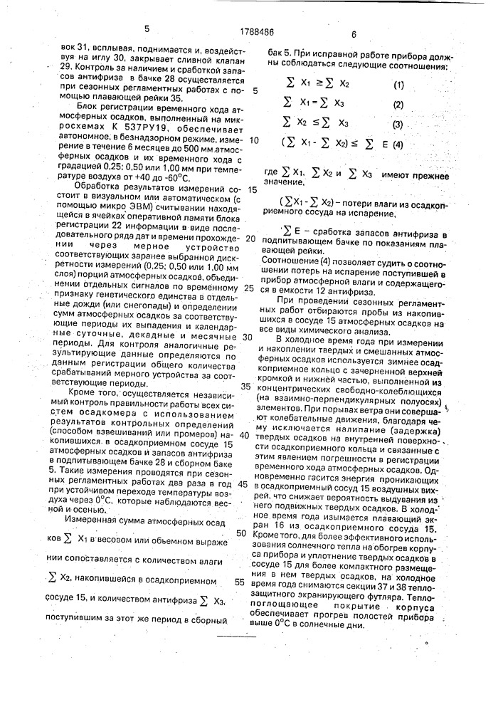 Осадкомер (патент 1788486)