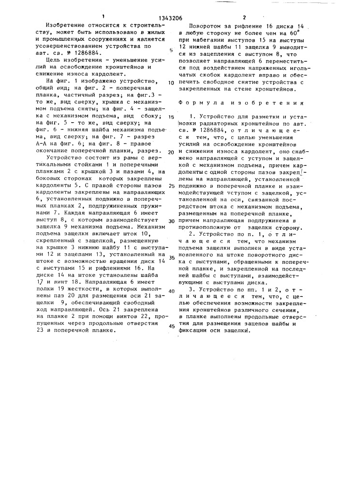 Устройство для разметки и установки радиаторных кронштейнов (патент 1343206)