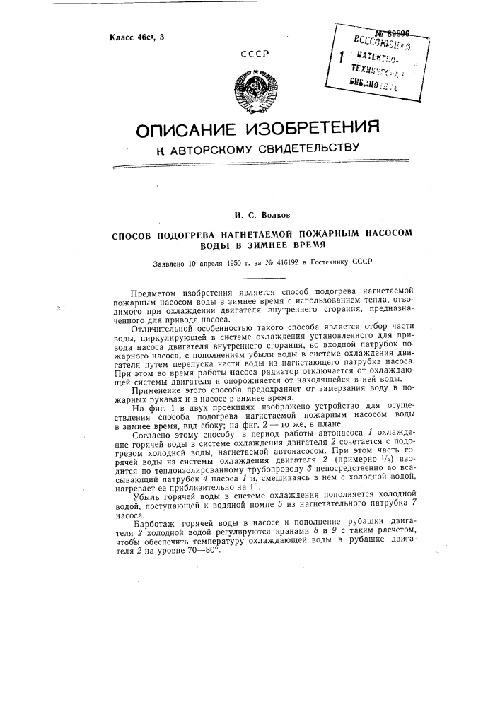 Способ подогрева нагнетаемой пожарным насосом воды в зимнее время (патент 89896)