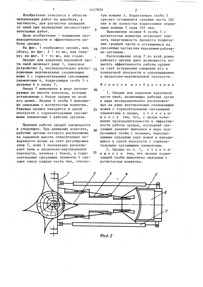 Орудие для удаления надземной части пней (патент 1417836)