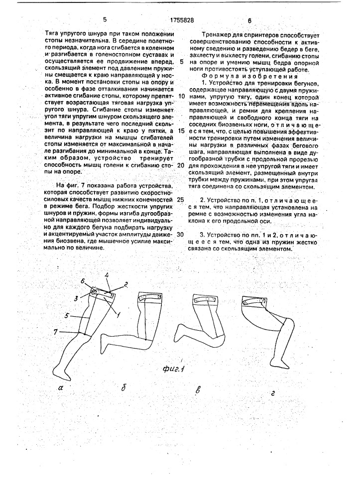 Устройство для тренировки бегунов (патент 1755828)