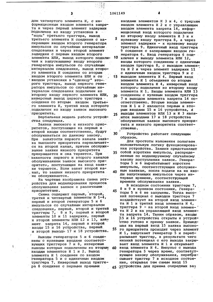 Устройство для моделирования процесса обслуживания заявок с различными приоритетами (патент 1061149)