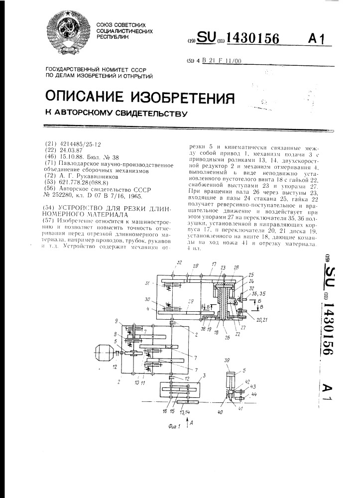 Устройство для резки длинномерного материала (патент 1430156)