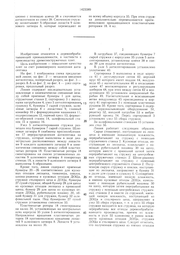 Линия изготовления биостойких древесностружечных плит (патент 1423389)