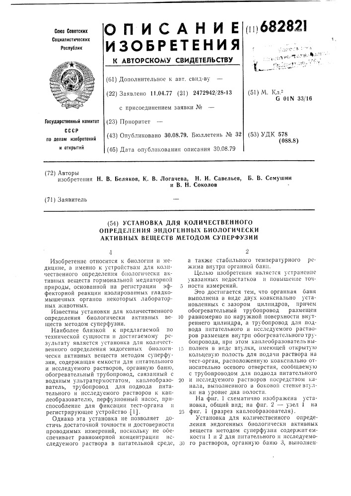 Установка для количественного определения эндогенных биологически активных веществ методом суперфузии (патент 682821)