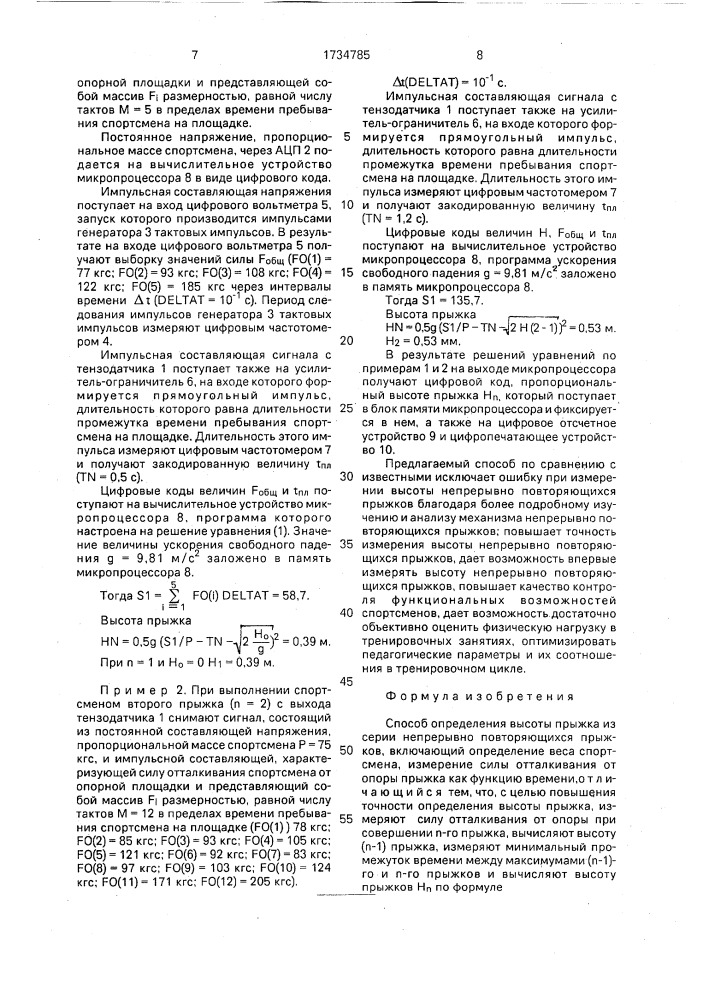 Способ определения высоты прыжка (патент 1734785)