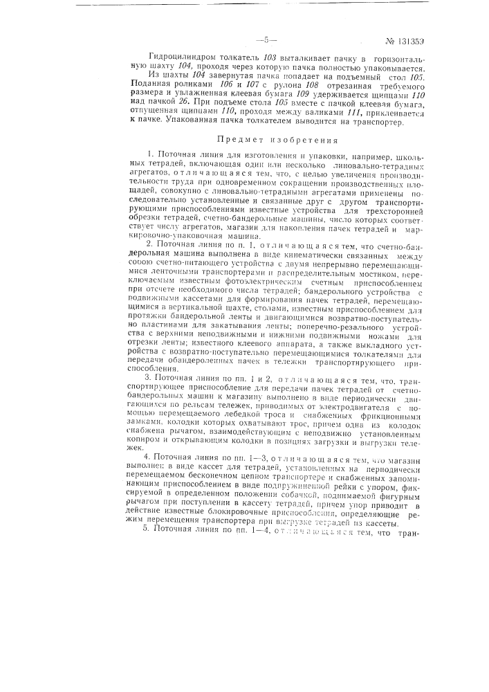 Поточная линия для изготовления и упаковки, например, школьных тетрадей (патент 131359)