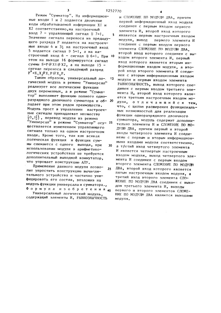 Универсальный логический модуль (патент 1252770)