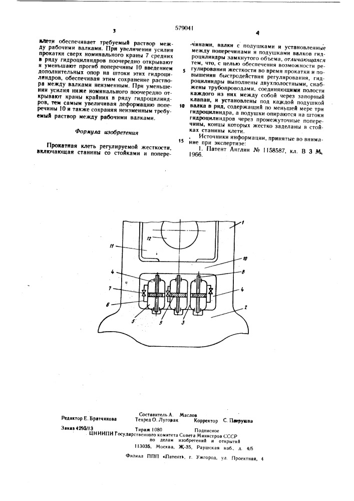 Прокатная клеть регулируемой жесткости (патент 579041)