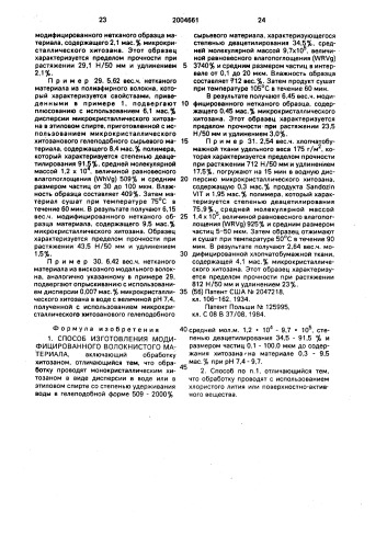 Способ изготовления модифицированного волокнистого материала (патент 2004661)