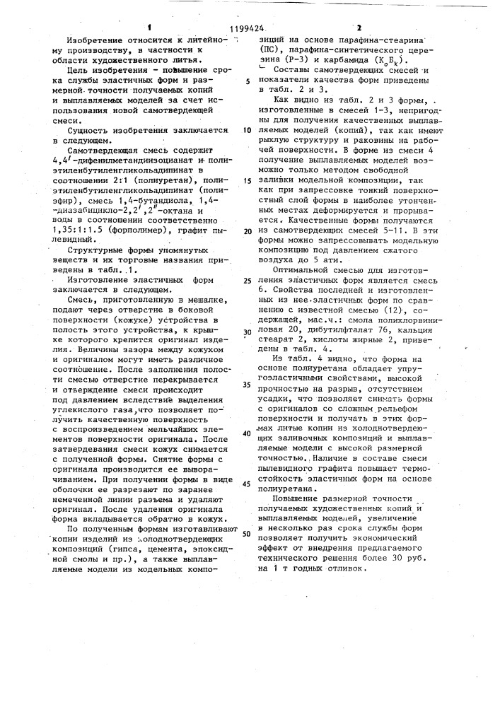 Самотвердеющая смесь для изготовления эластичных форм при производстве копий художественных изделий и выплавляемых моделей (патент 1199424)