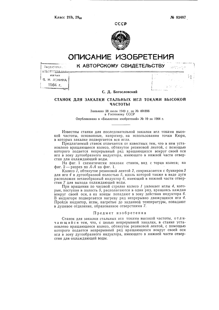 Патент ссср  83487 (патент 83487)