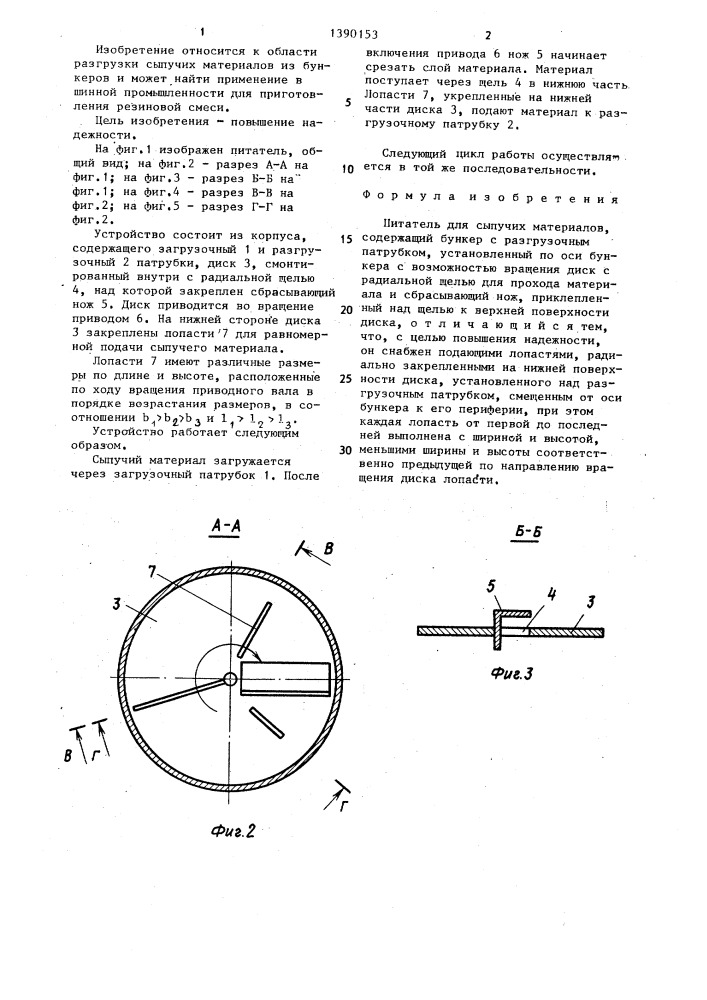 Питатель для сыпучих материалов (патент 1390153)