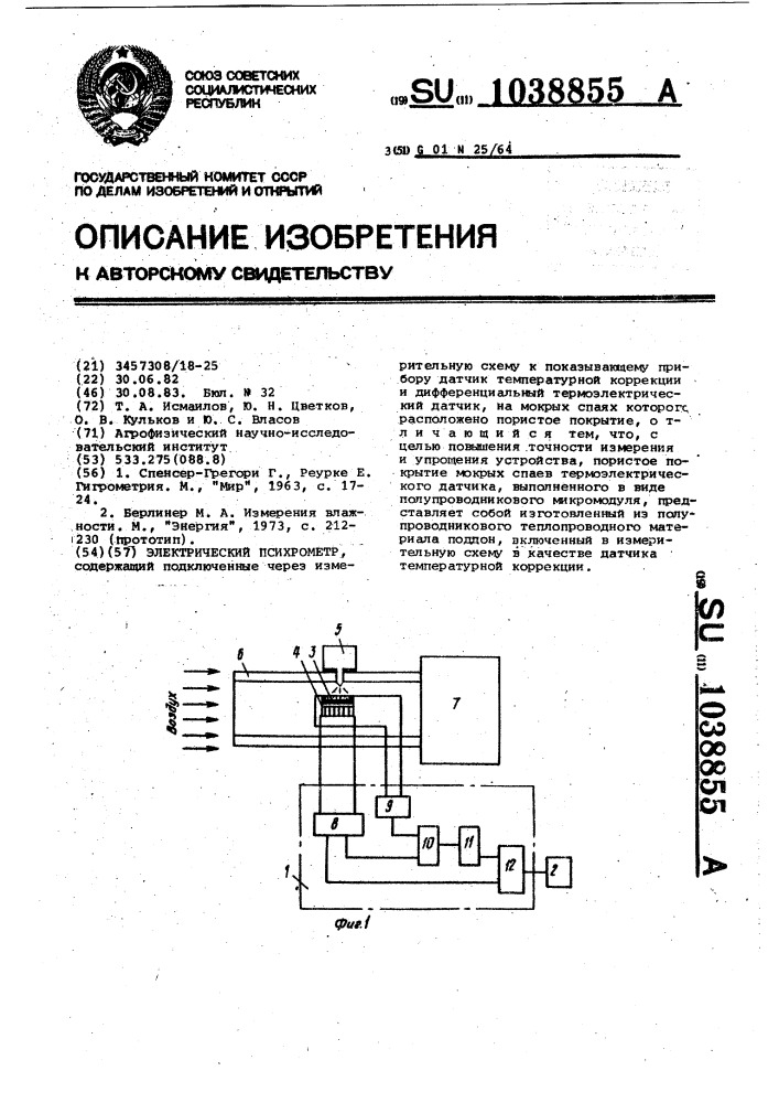 Электрический психрометр (патент 1038855)