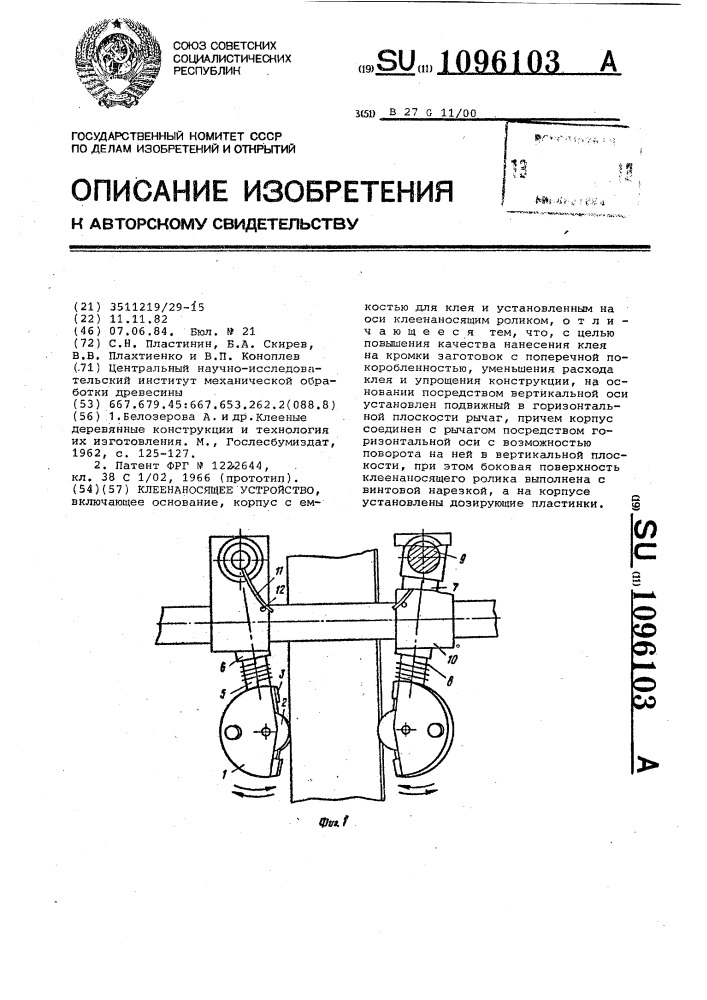 Клеенаносящее устройство (патент 1096103)