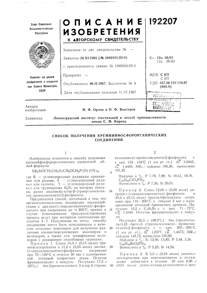 Способ получения кремнийфосфорорганическихсоединений (патент 192207)