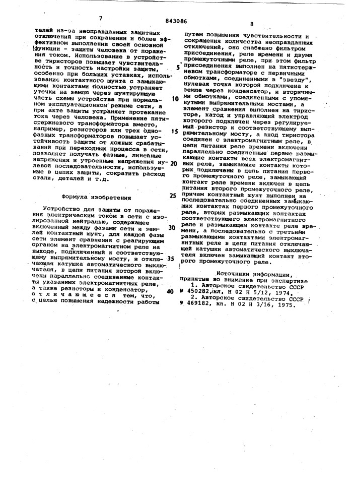 Устройство для защиты от пораженияэлектрическим tokom b сети c изоли-рованной нейтралью (патент 843086)