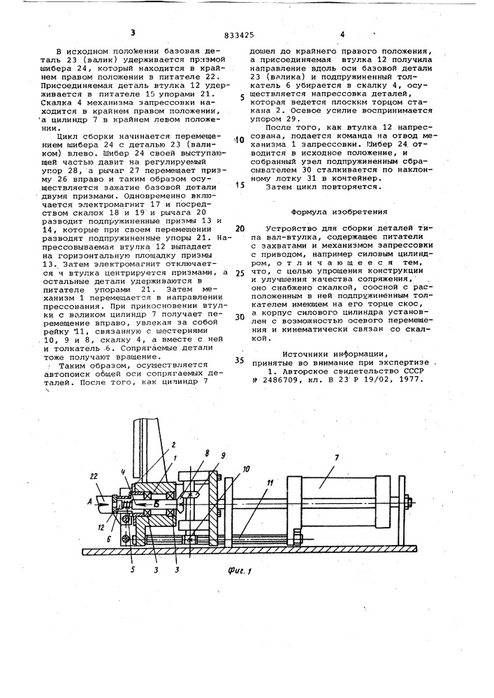 Устройство для сборки деталейтипа вал-втулка (патент 833425)