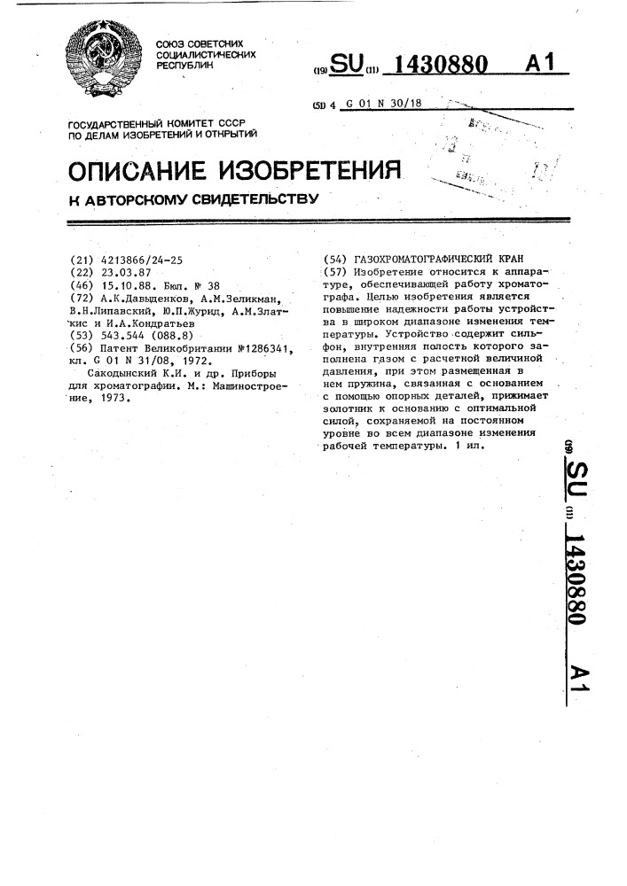 Газохроматографический кран (патент 1430880)