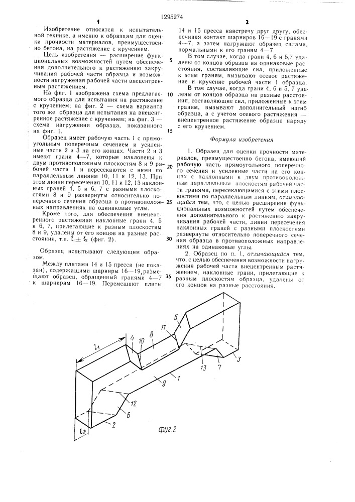 Образец для оценки прочности материалов (патент 1295274)