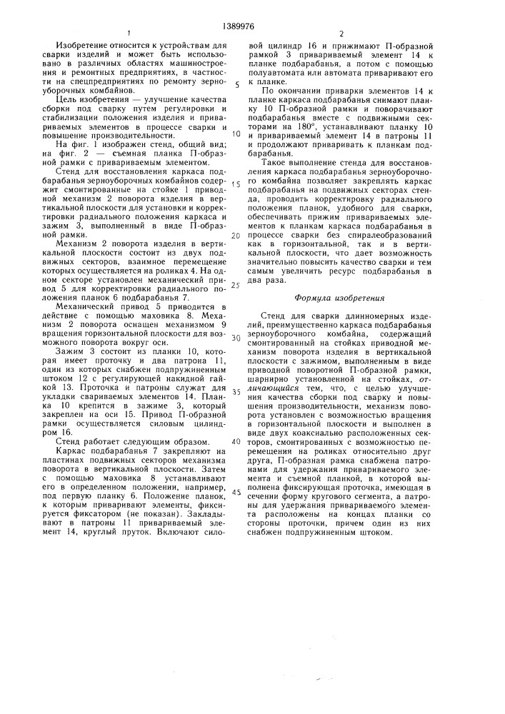 Стенд для сварки длинномерных изделий (патент 1389976)