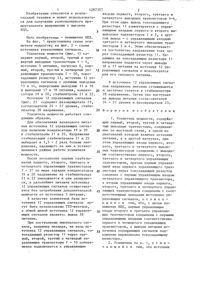 Усилитель мощности (патент 1282307)
