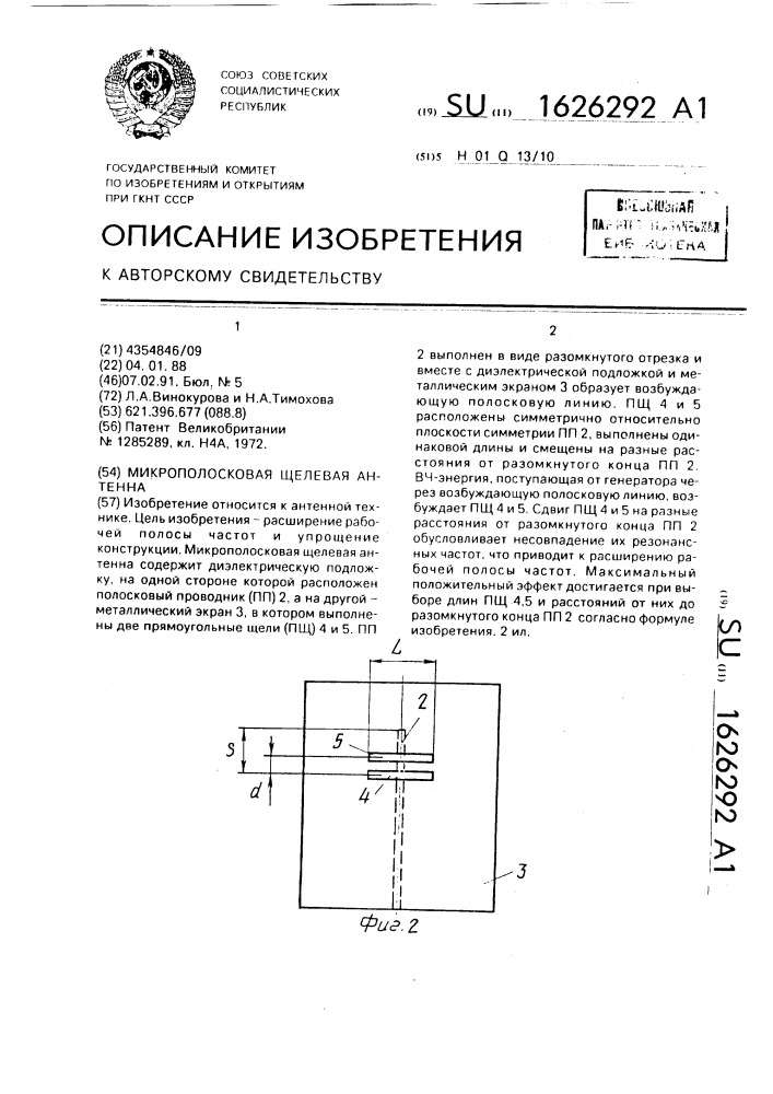 Микрополосковая щелевая антенна (патент 1626292)