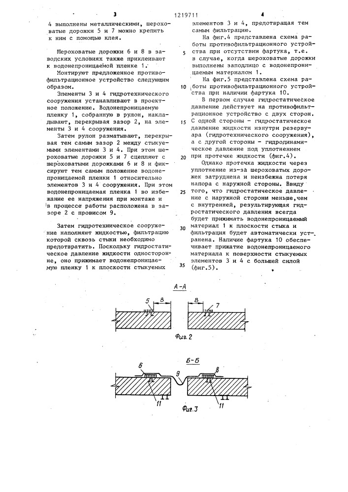 Противофильтрационное устройство для гидротехнического сооружения (патент 1219711)