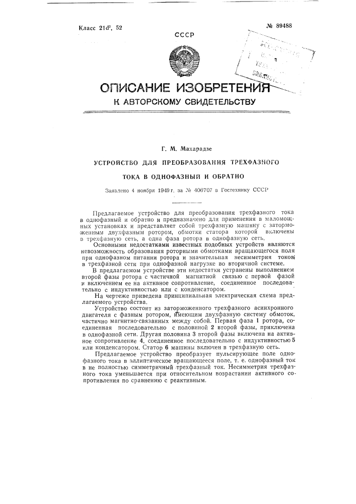 Устройство для преобразования трехфазного тока в однофазный и обратно (патент 89488)
