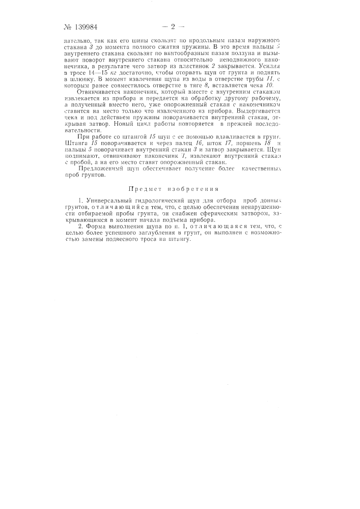 Универсальный гидрологический щуп для отбора проб донных грунтов (патент 139984)