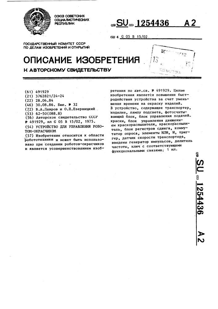 Устройство для управления роботом-окрасчиком (патент 1254436)